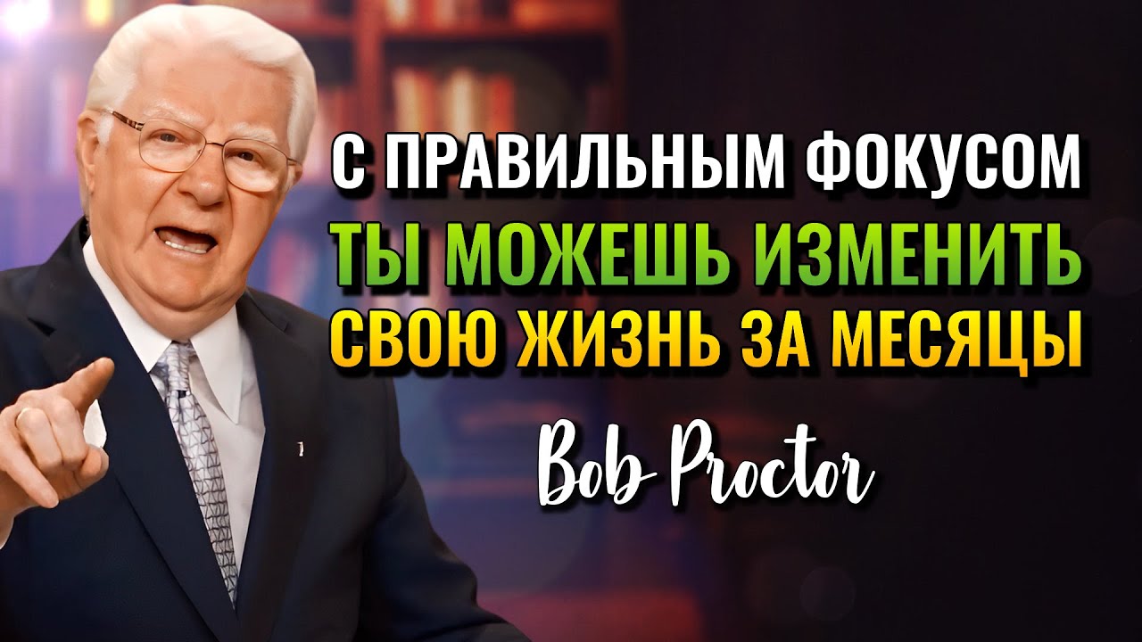 Как Развить Материальное Сознание С Законом Притяжения (Bob Proctor)