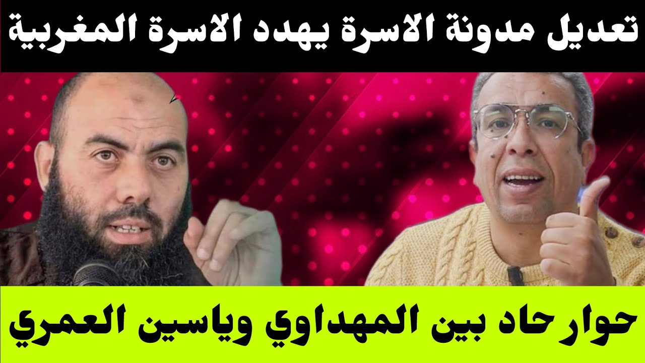 زواج القاصرات وإصلاح مدونة الاسرة/// نقاش حاد بين المهداوي وياسين العمري