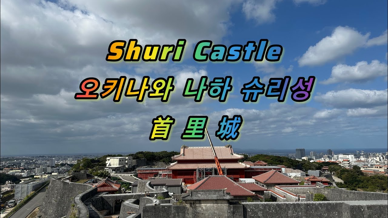 [TRAVEL] Shuri Castle 오키나와 나하 슈리성 首里城