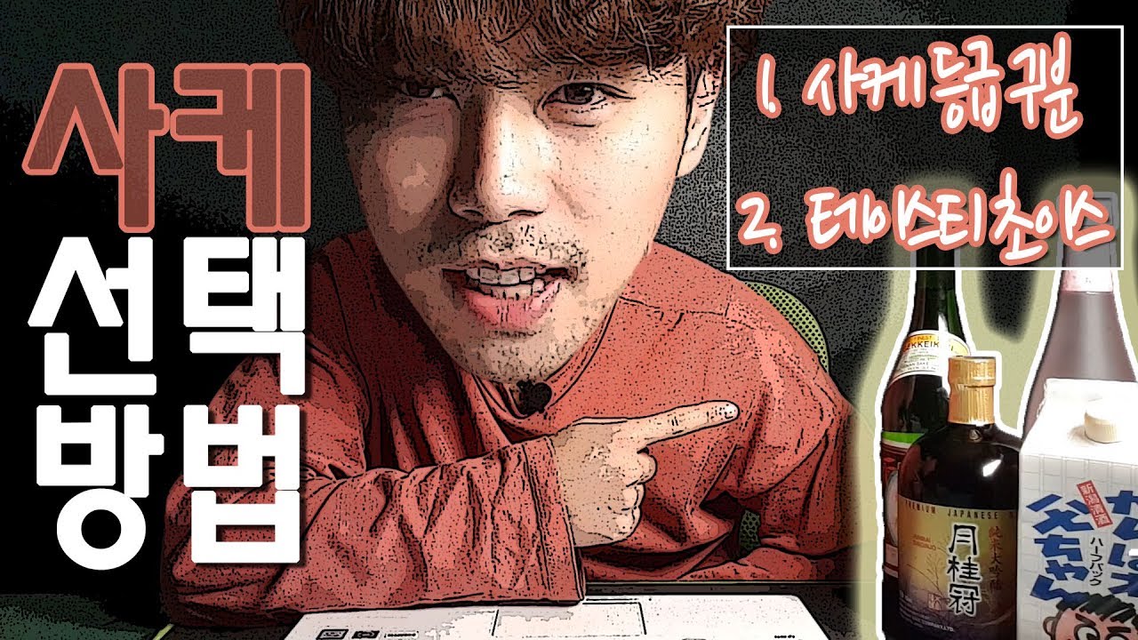 (사케완전공략)사케등급+사케구분+사케테이스티선택방법 -1분영상