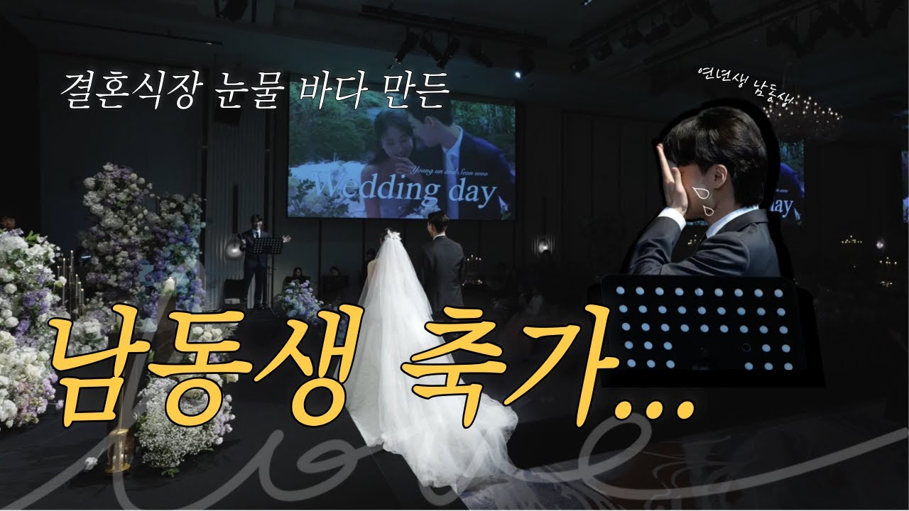 하객들 울려버린 남동생이 부르는 축가 | 청혼하지 않을 이유를 못 찾았어