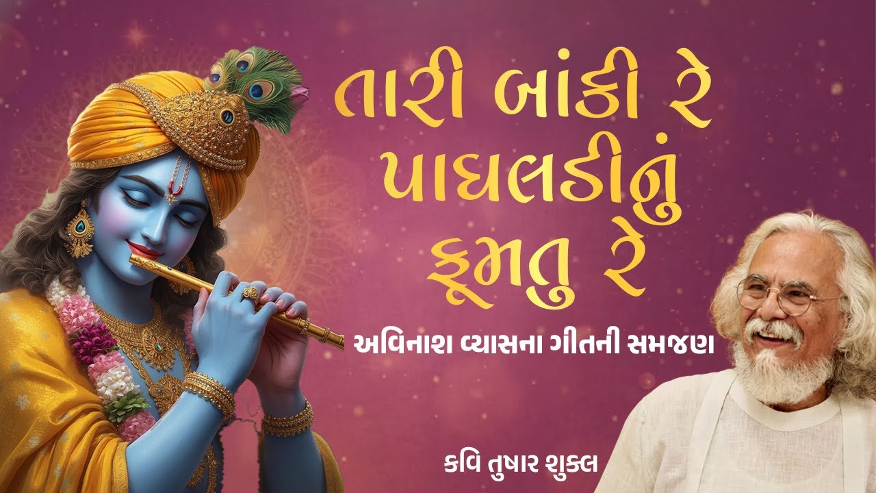 Tari Banki Re Paghaladi | તારી બાંકી રે પાઘલડીનું | Kavi Tushar Shukla