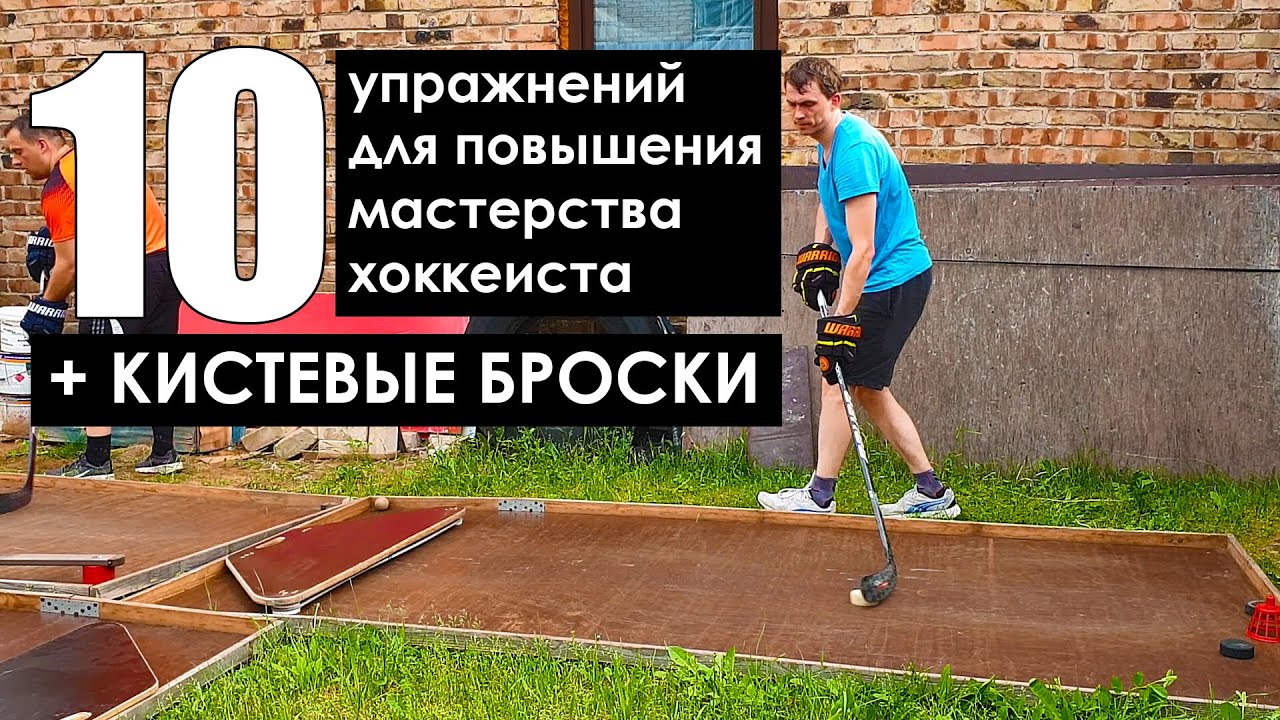 СУХИЕ ТРЕНИРОВКИ хоккеистов - КИСТЕВЫЕ БРОСКИ, РАБОТА С ШАЙБОЙ/ДРИБЛИНГ - хоккей летом