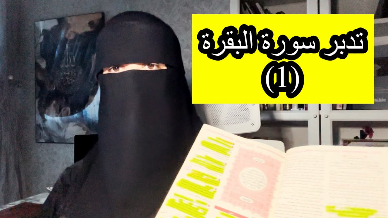 تدبّر سورة البقرة لمن تريد بركة سورة البقرة لعل الله أرادك ان تكوني من المفلحين ويصلحك بإذنه سبحانه