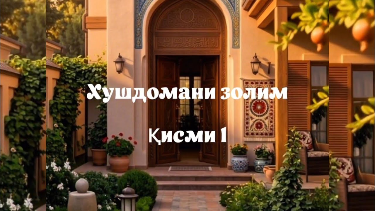 Хушдомани золим. Кисми 1
