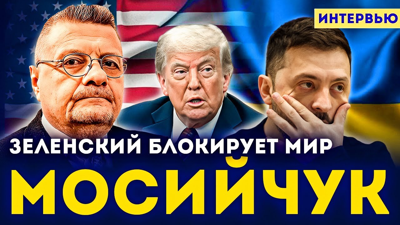 🔥 Игорь Мосийчук: &laquo;Мирный план реальный, но Зеленский блокирует мир&raquo;. Что происходит?