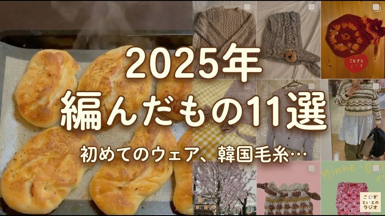 【2025年編んだもの🧶】ソーセージパンを焼きながら、靴下、セーター、バラクラバなど実物を見せながら紹介✨