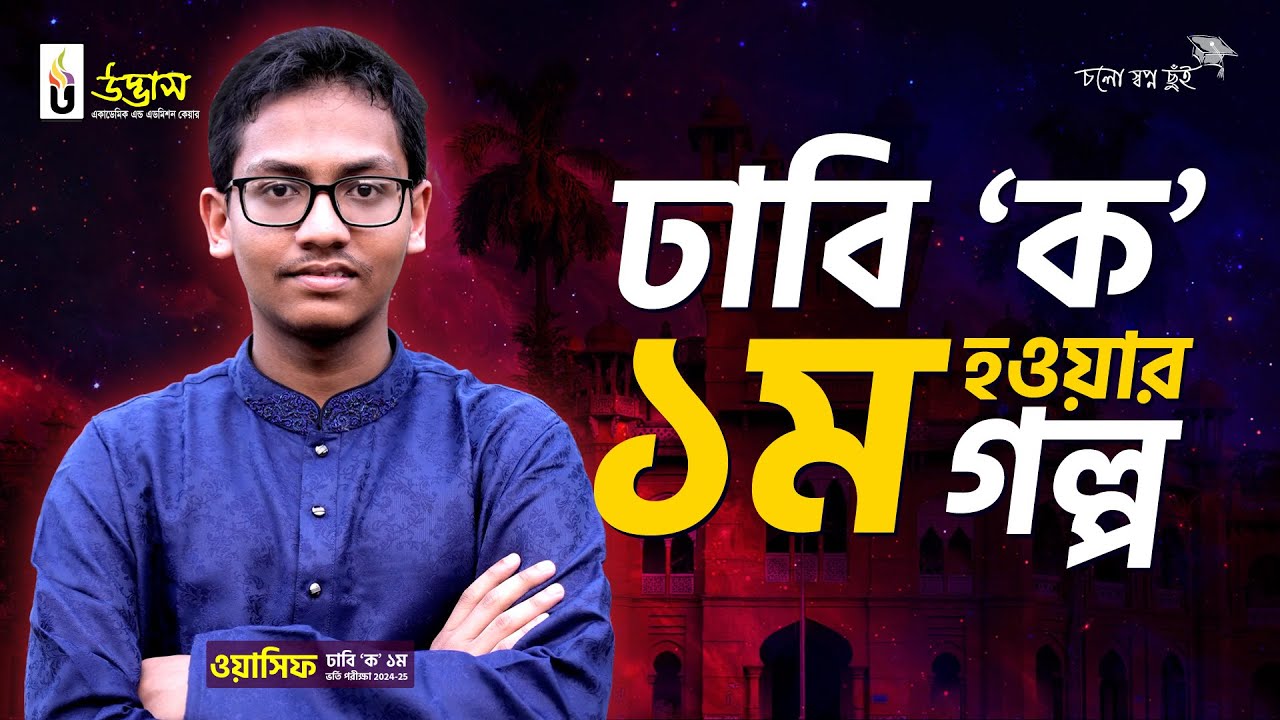 ওয়াসিফ - এর  ঢাবি 'ক' ১ম হওয়ার গল্প
