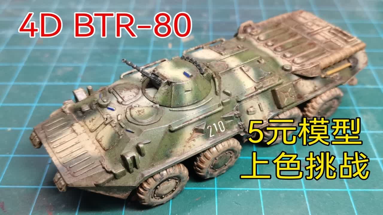 【喷涂】4D BTR-80