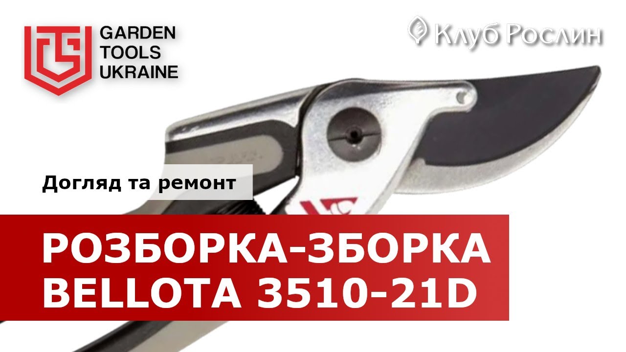 РАЗБОРКА И СБОРКА СЕКАТОРА BELLOTA 3510-21