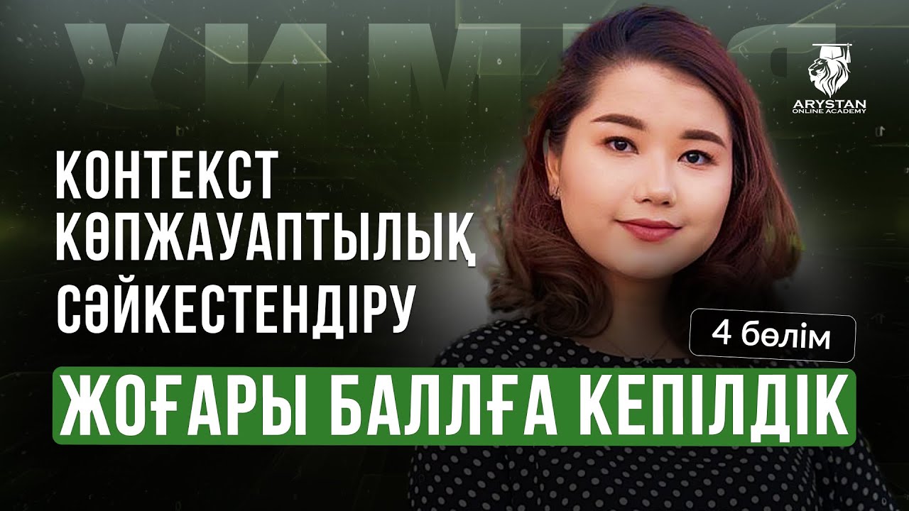 ХИМИЯ ПӘНІ | ҰБТ-МЕН 1 АПТА КҮРЕС | АЙЗАДА АПАЙМЕН 4 БӨЛІМ
