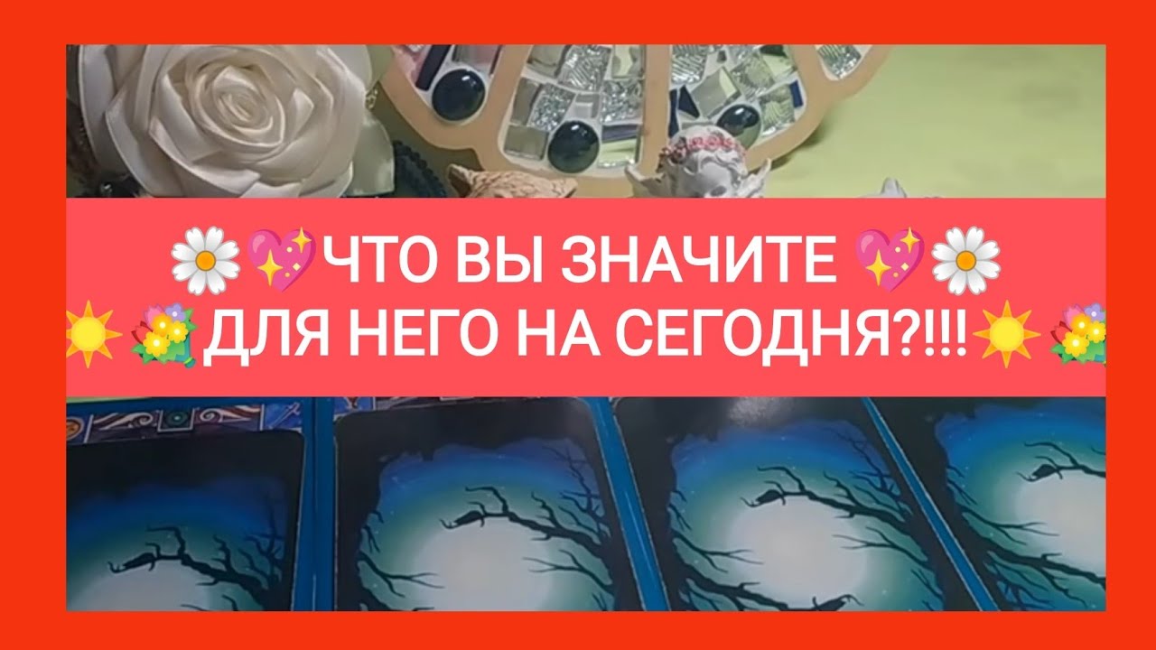 💖❤️ЧТО ВЫ ЗНАЧИТЕ☀️💐 ДЛЯ НЕГО НА СЕГОДНЯ?!!!🌄🌼