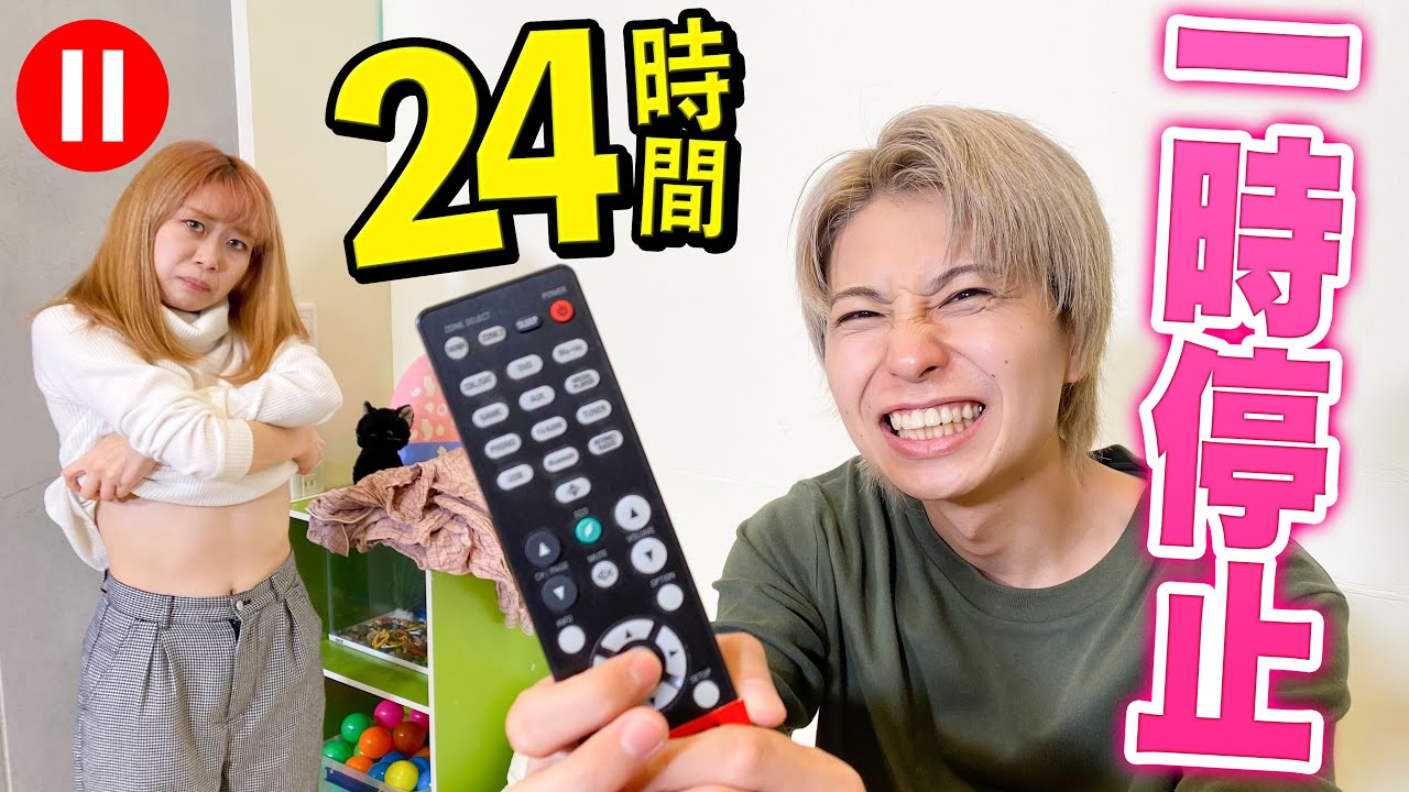 一時停止させて女子にイタズラ...♡！？絶対に動いちゃいけない24時間生活がやばすぎたww