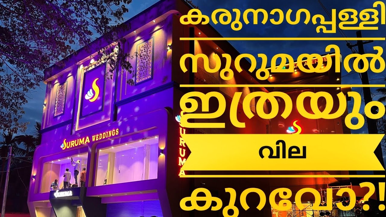 കുറഞ്ഞ വിലയിൽ ഗുണമേന്മയുള്ള വസ്ത്രങ്ങൾ ലഭിയ്ക്കണമെങ്കിൽ കരുനാഗപ്പള്ളി സുറുമയിൽ തന്നെ പോകണം|trending 