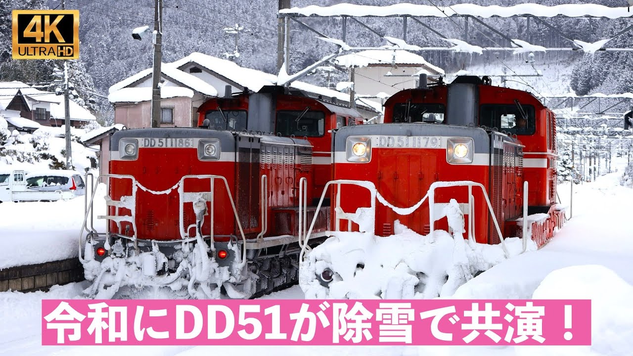 令和にDD51が２機出動・除雪で共演！ DD51,143 伯備線除雪 ４K