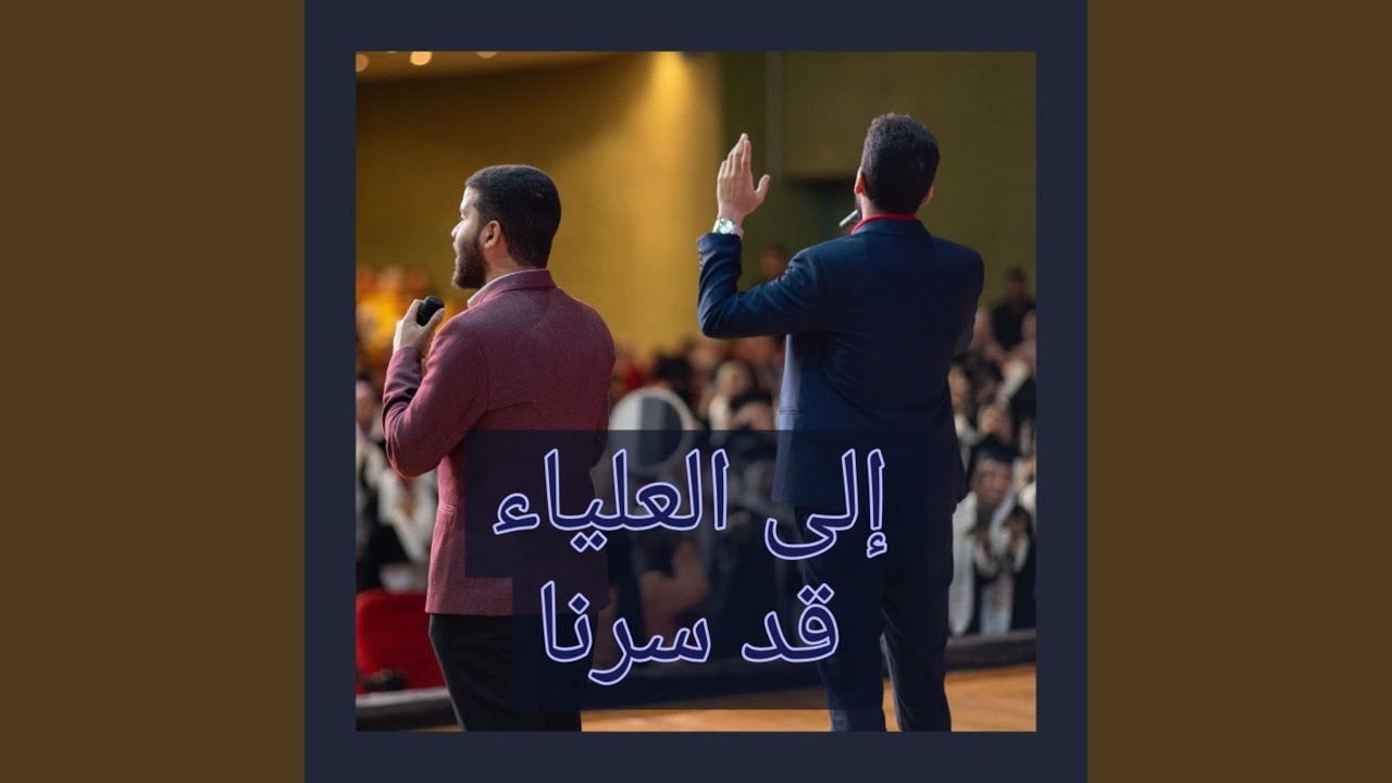 إلى العلياء قد سرنا