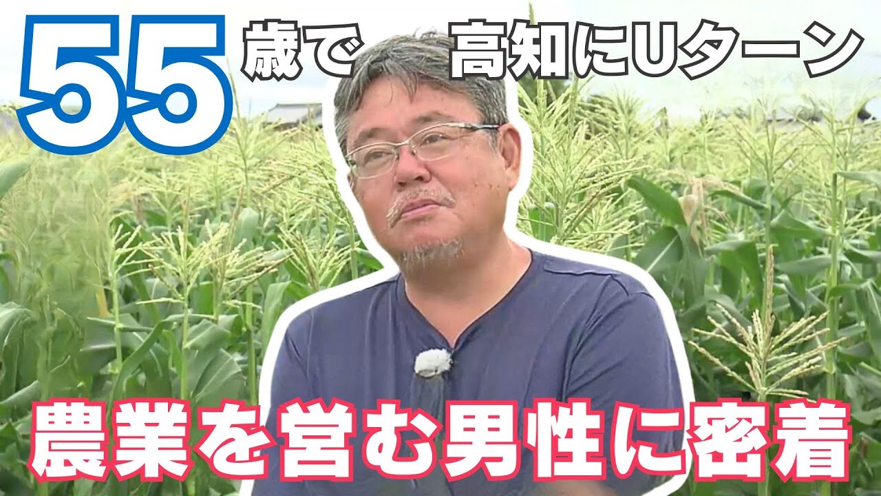 「『高知に戻って正解』55歳で高知にUターン 独学で農業を営む男性に密着」2024/6/25放送