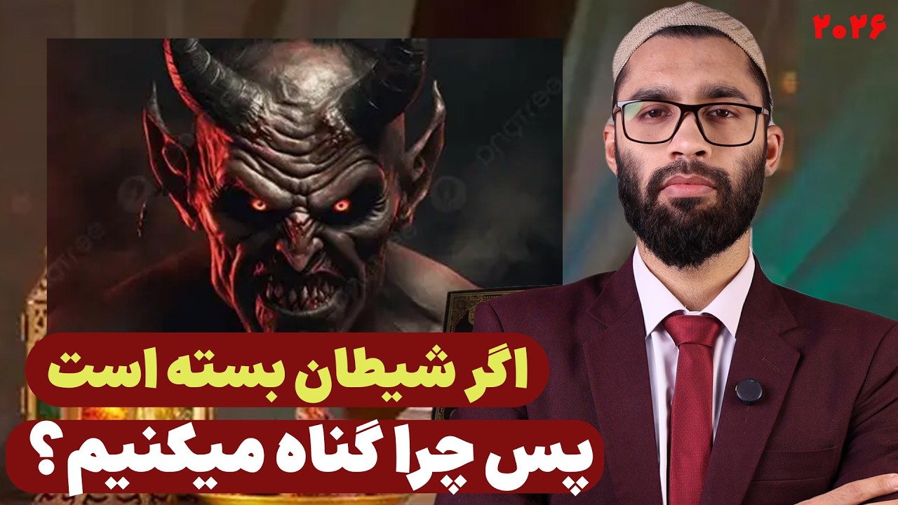 اگر شیطان در رمضان بسته است، پس گناه از کجاست؟ | پاسخ علمی و قرآنی داکتر عبدالوارث