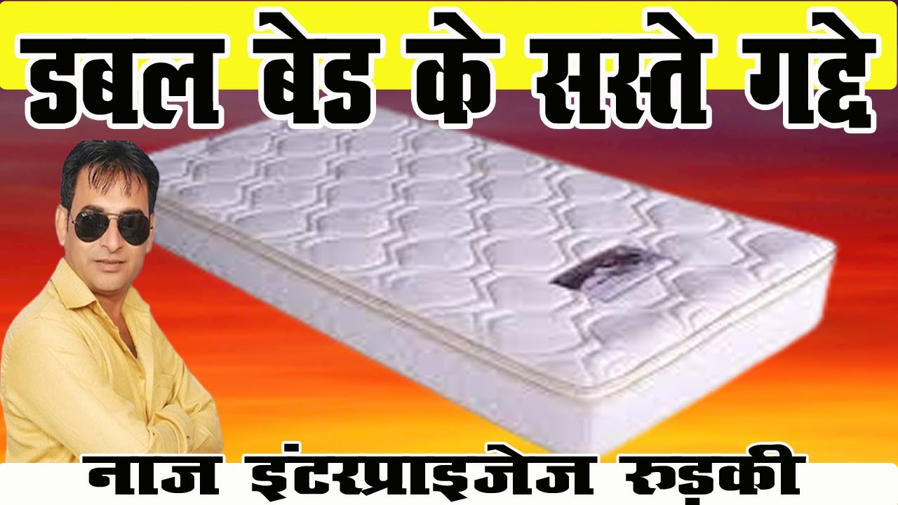 #डबल बेड के सस्ते गद्दे | नाज इंटरप्राइजेज रुड़की | सबसे सस्ते बेड के गद्दे
