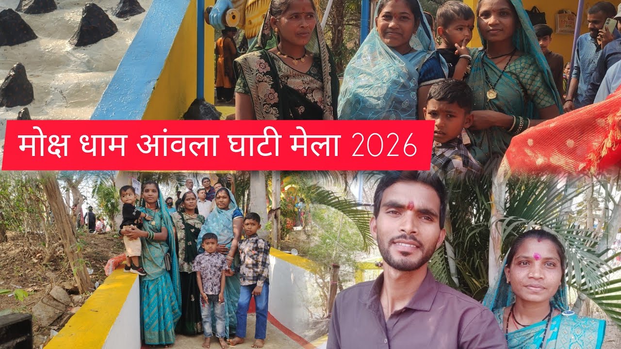 मोक्ष धाम आंवला घाटी के मेला 2026 🤗🥳