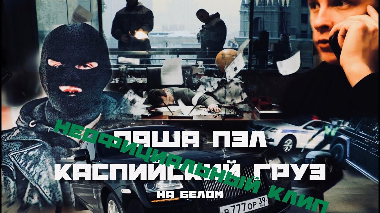 ПАША ПЭЛ BY КАСПИЙСКИЙ ГРУЗ - На белом (НЕОФИЦИАЛЬНЫЙ КЛИП)