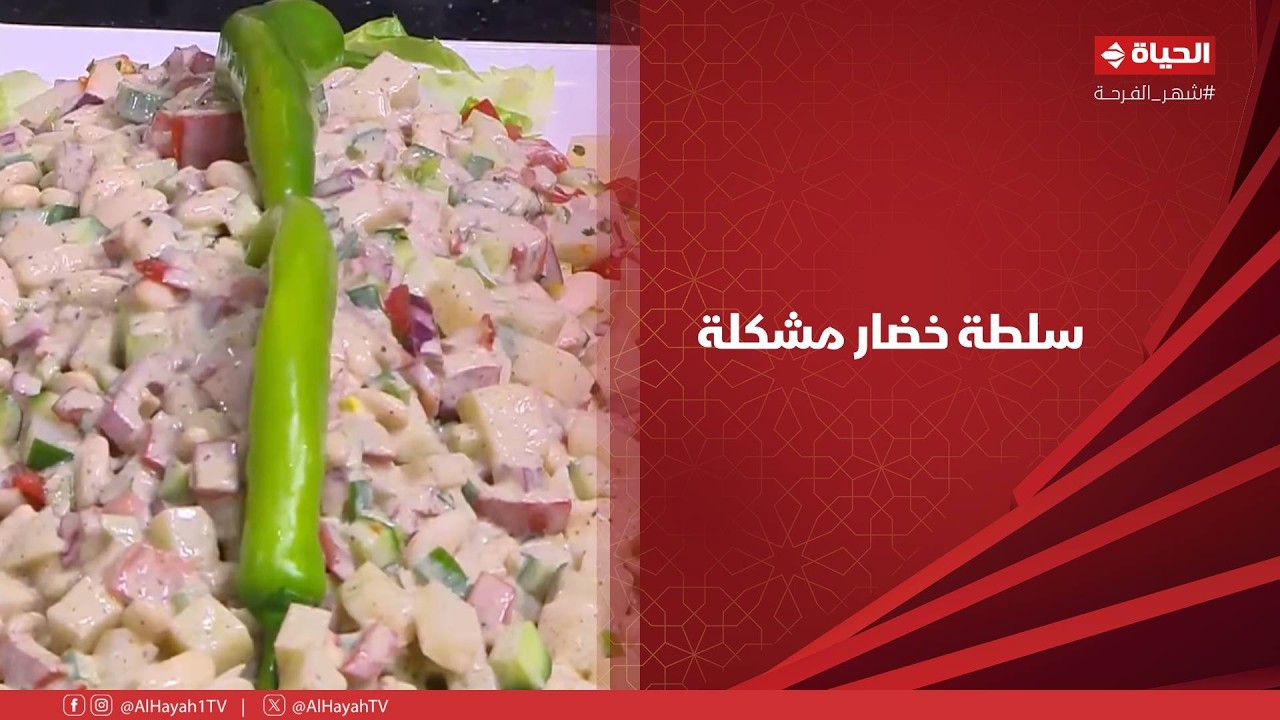 الشيف - سلطة خضار مشكلة مع الشيف / شربيني