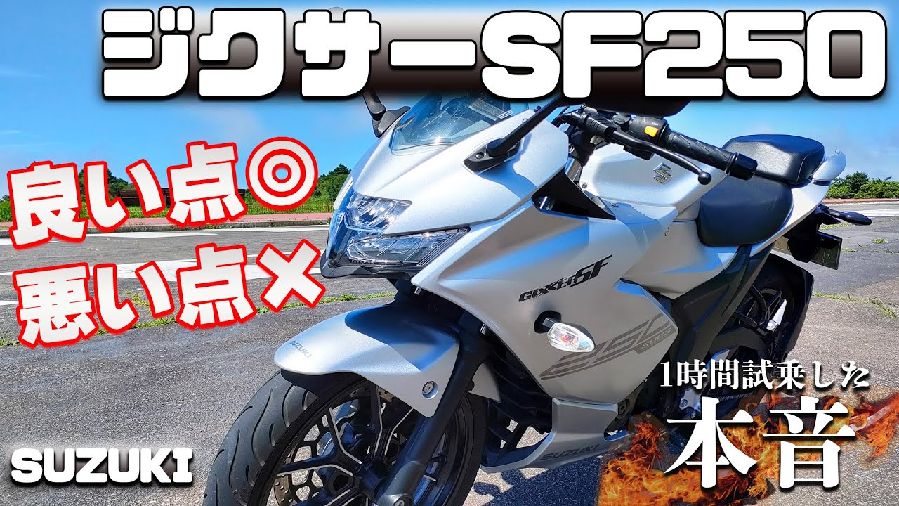 ジクサー GIXXER SF 250 SUZUKI【試乗インプレ】快音！これがスズキ油冷エンジンの音！