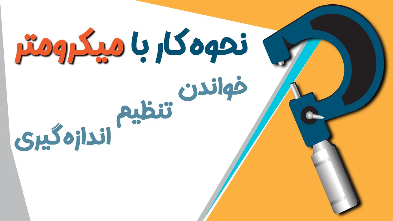 آموزش خواندن، تنظیم و اندازه گیری با میکرومتر