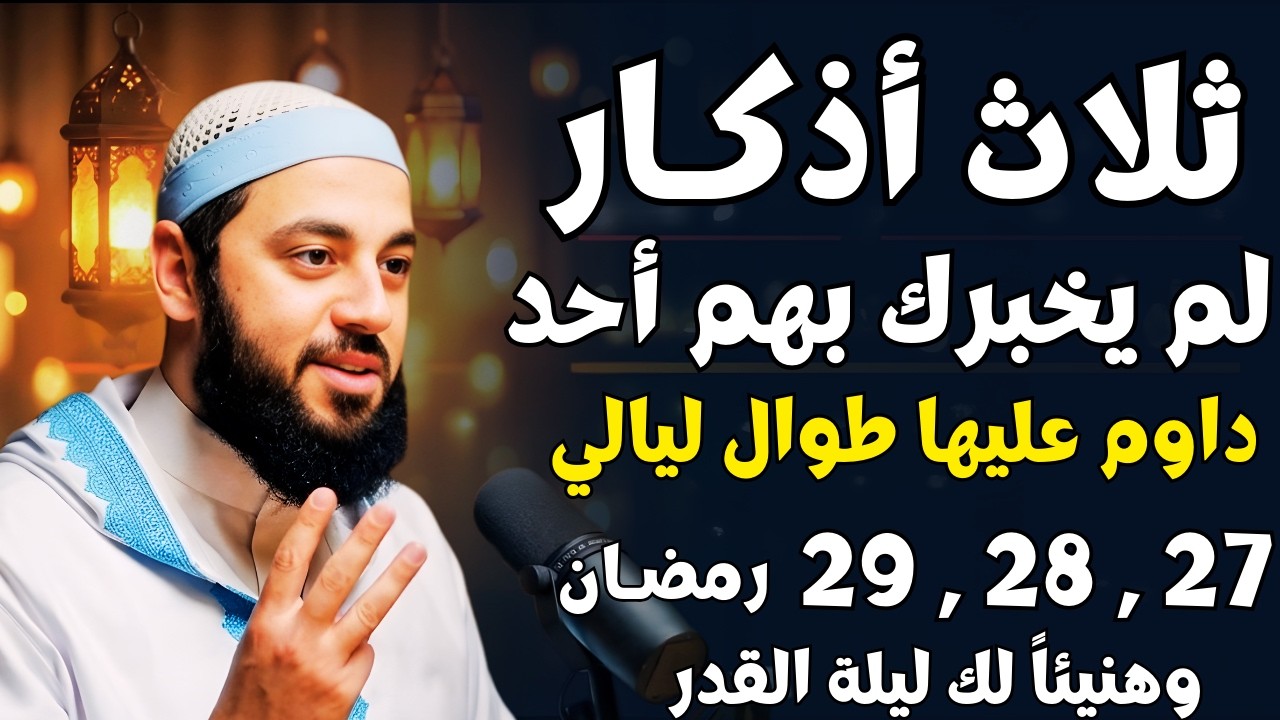 ثلاث أذكار في ليلة القدر | داوم عليهم ليلة 27 و 28 وهنيئاً لك الفوز بليلة القدر | د. أحمد العربي