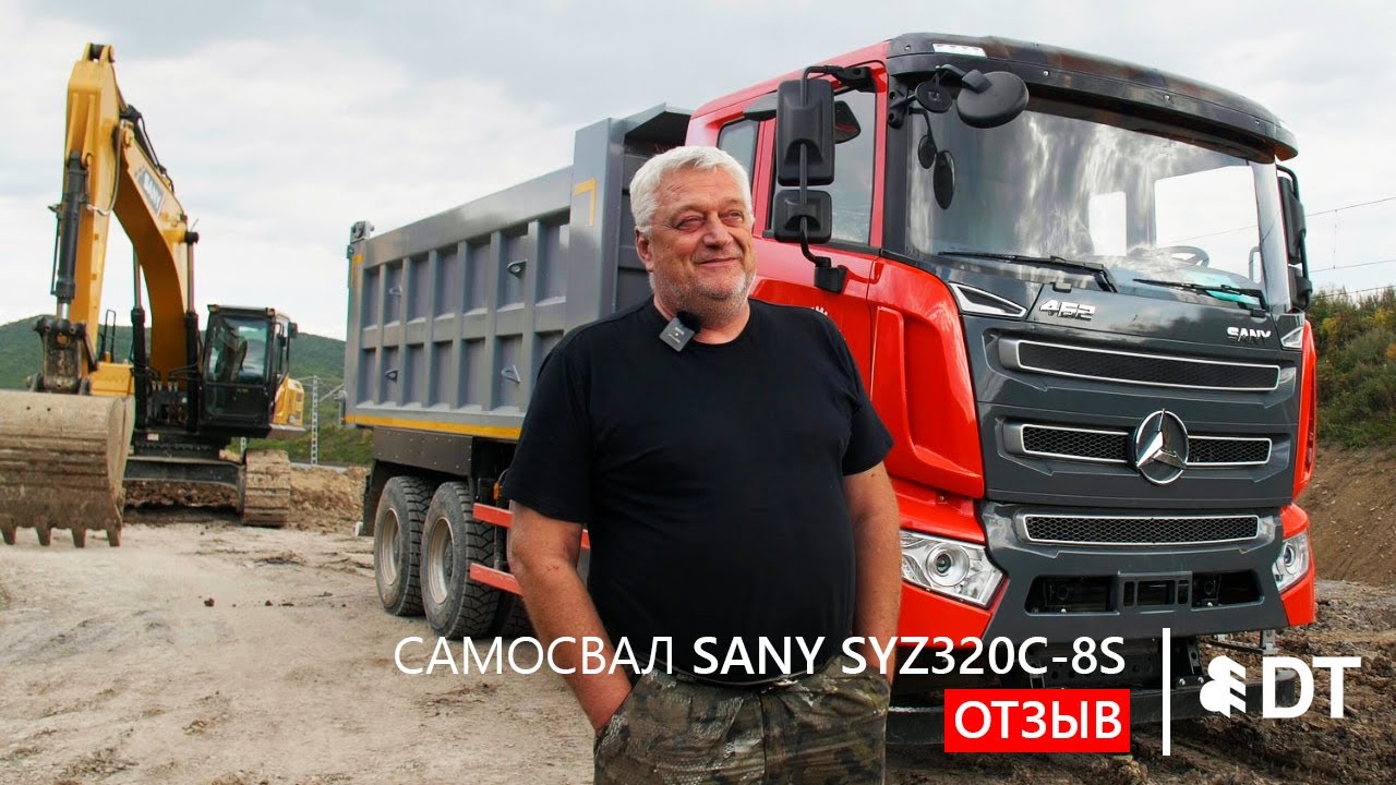 Отзыв на самосвал SANY SYZ320C-8s от ООО 