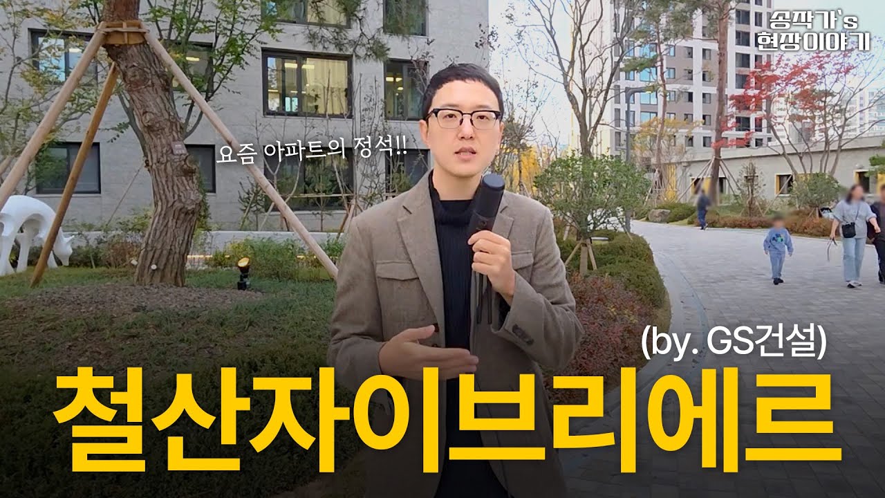 철산자이브리에르 by GS건설