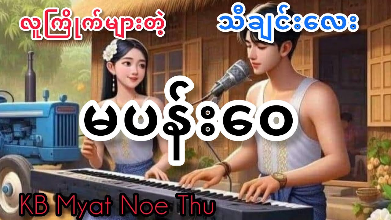 #karaoke #kbmyatnoethu မပန်းဝေ#karaokemachine