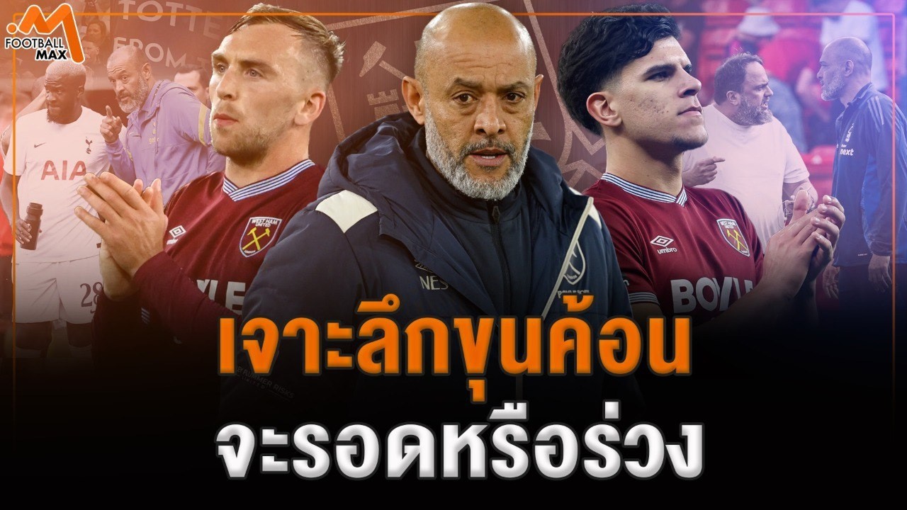 40 แต้มอาจไม่พอ! เจาะวิกฤตหนีตาย 'เวสต์แฮม' จะร่วงหรือรอด?