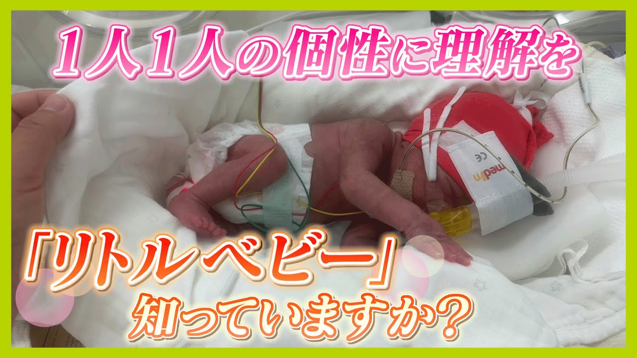 【リトルベビー】１５００ｇ未満の赤ちゃん  悩みながらも強く生きる母親の今【every.しずおか特集】