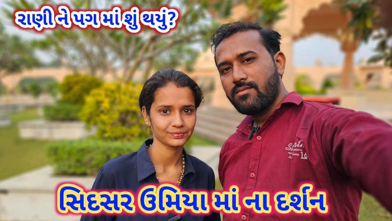 રાણી ને પગ માં શું થયું | Umiya Mataji Temple | Umiyadham Sidsar