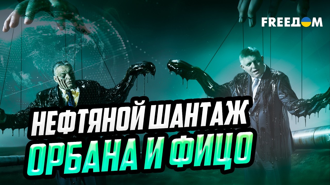 Нефтяные МАРИОНЕТКИ: как Орбан и Фицо пытаются протянуть щупальца к 