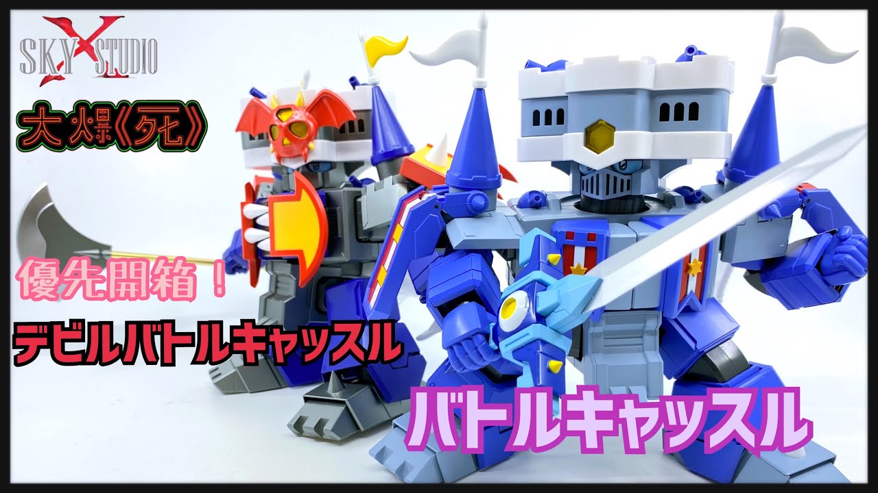 正邪你點揀？Sky X Studio 至尊勇者 合金Action Figure 白都城堡 & 黑暗白都城堡 (RPG伝説 ヘポイ バトルキャッスル  & デビルバトルキャッスル )