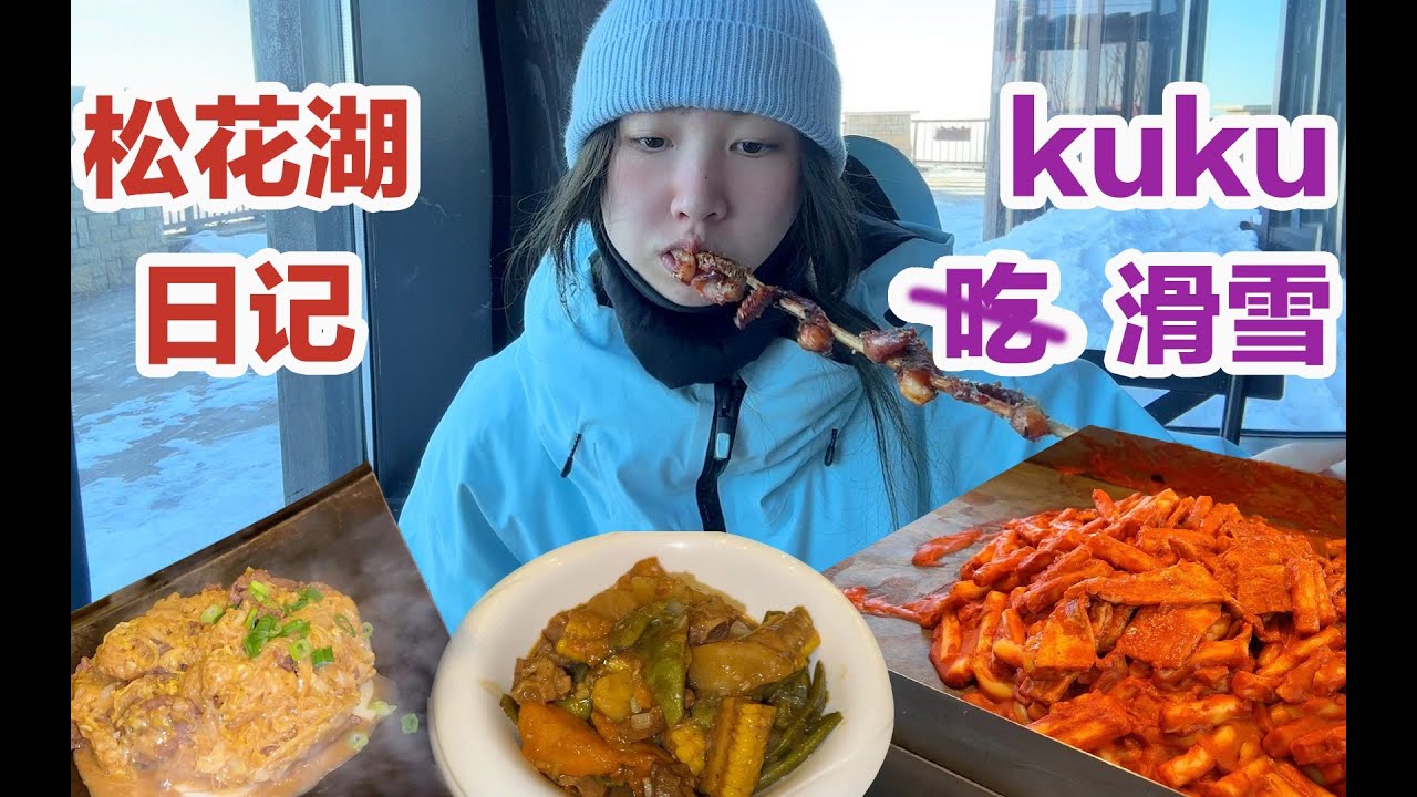 松花湖滑雪日记✖️四天胖五斤之东北咋能这么好吃 ✔️