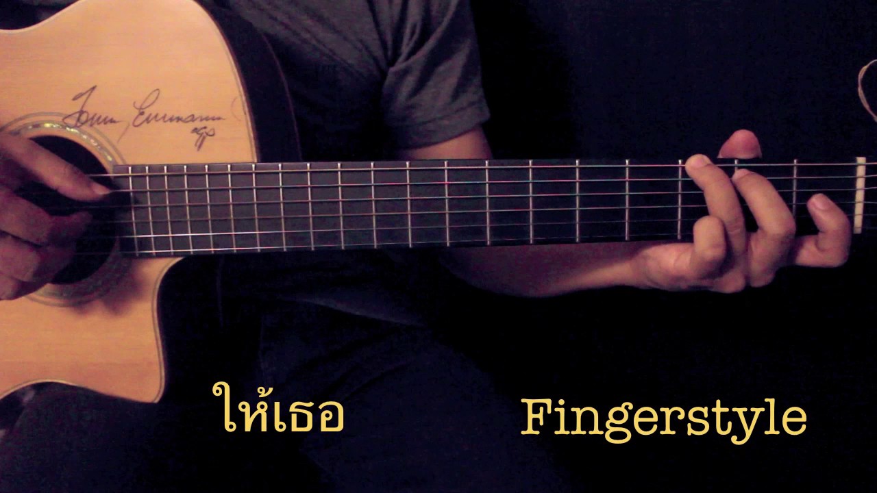 ให้เธอ-วสันต์ โชติกุล Fingerstyle guitar cover by Toeyguitaree (TAB)
