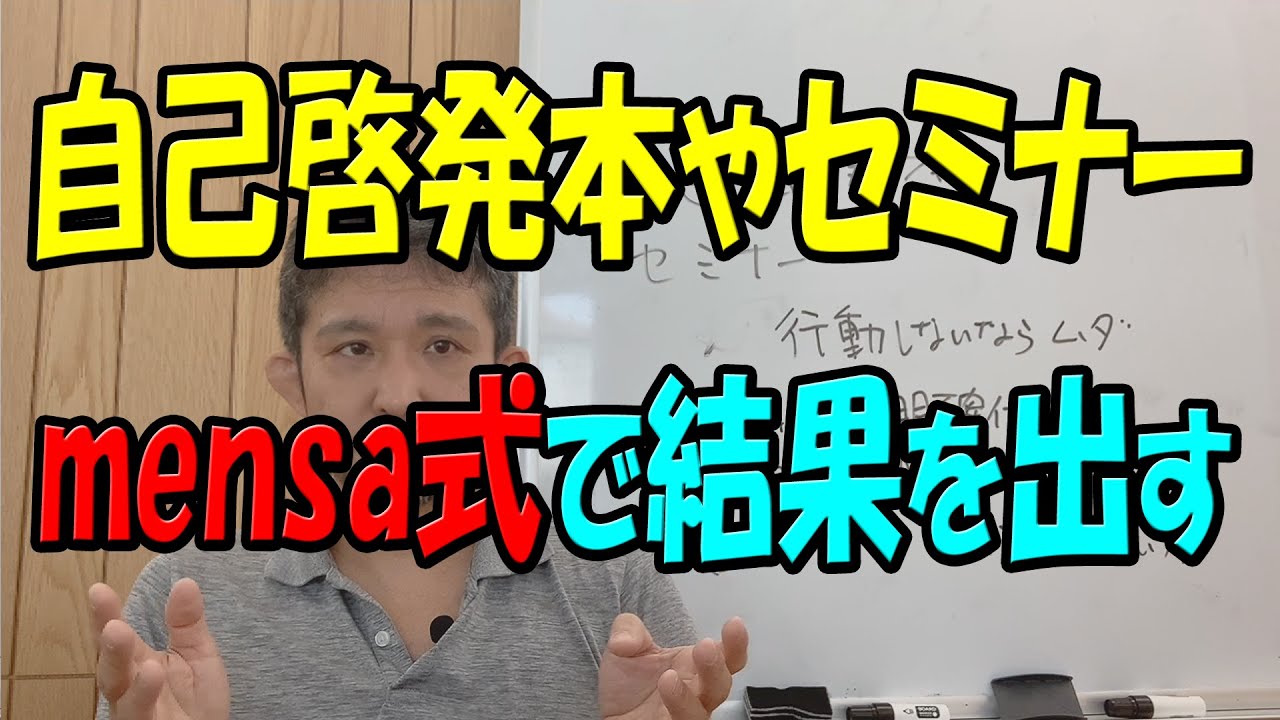 【自己啓発】【セミナー】自己啓発本やセミナーで、結果が出る人と出ない人の違い　【MENSA会員の知恵】