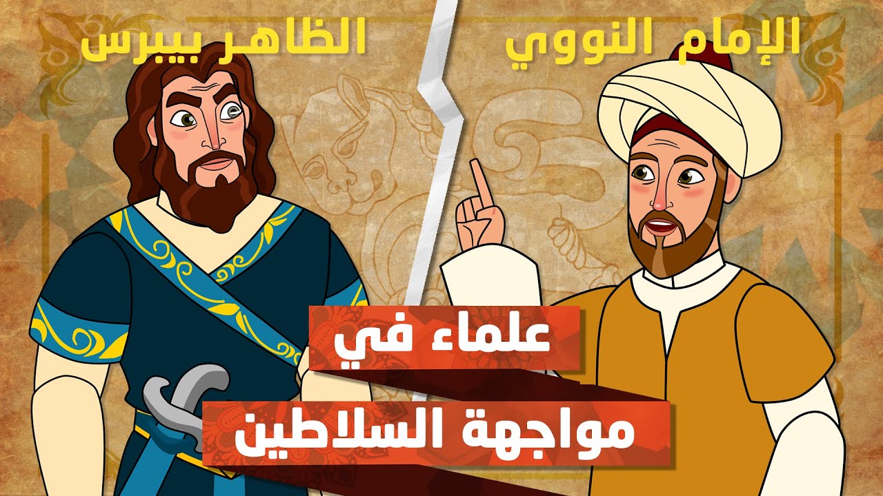 الإمام النووي والظاهر بيبرس البندقداري