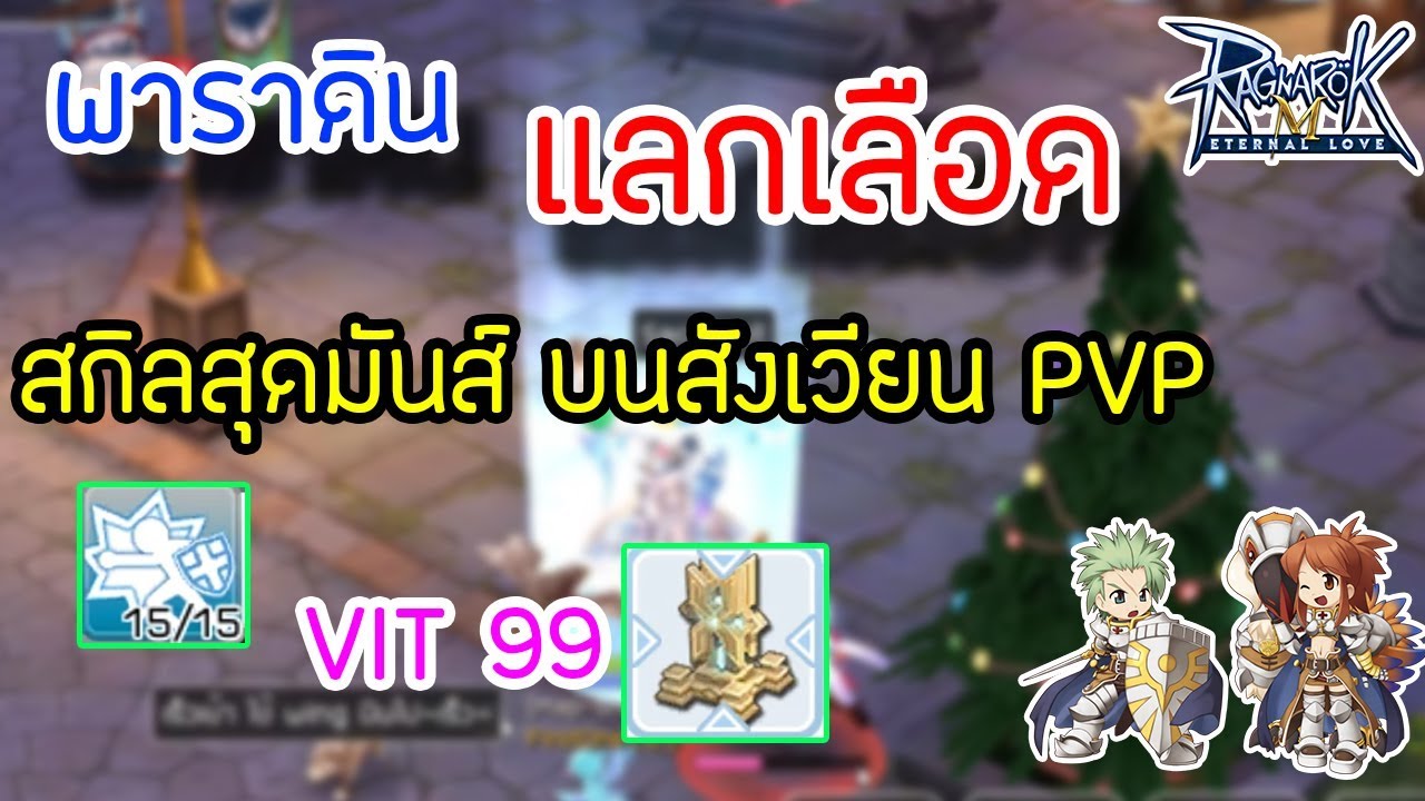 พาราดิน แลกเลือด Sacrifice สาย PVP Ragnarok M Eternal Love