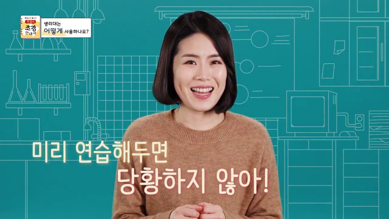 [초등교육용] 특별한 초경_우월해 교육영상