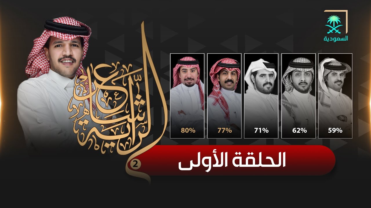 برنامج شاعر الراية | الموسم الثاني | الحلقة 1
