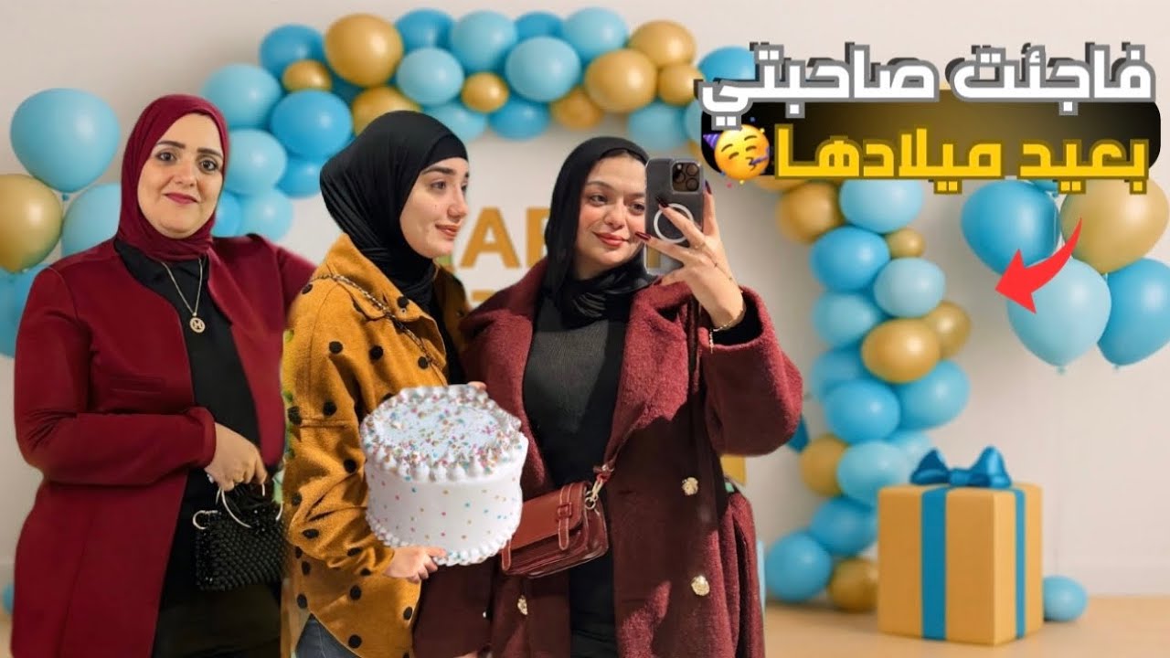 فاجئت صاحبتي بعيد ميلادها ❤️❤️