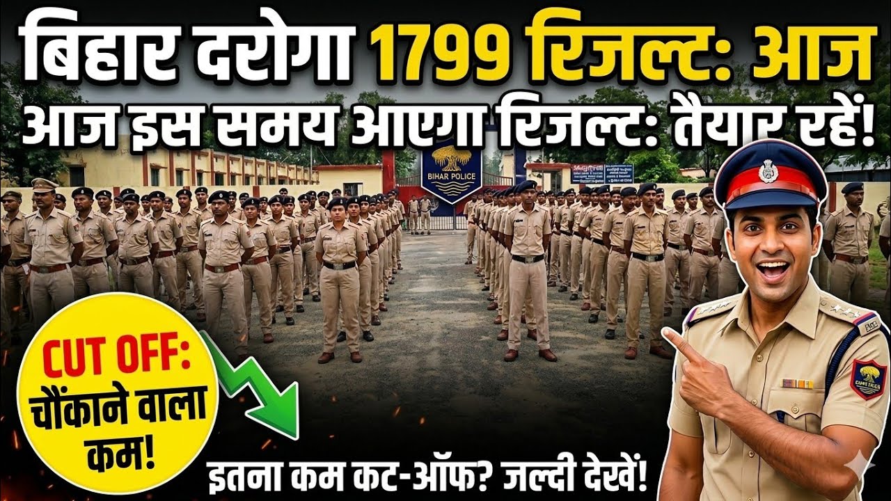 Bihar Daroga Result Kab aaega |Bihar Daroga Result 2026 |Bihar Daroga Result Update Today 