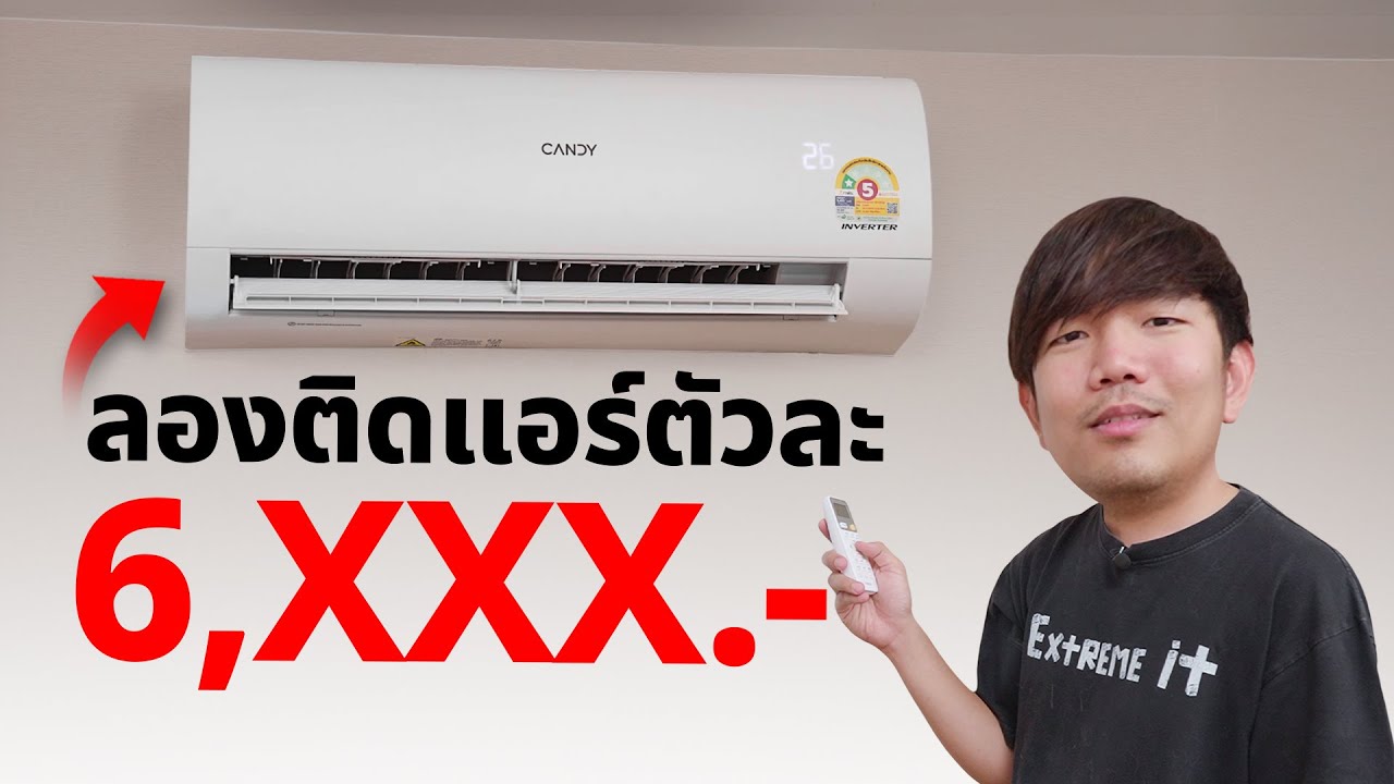 สั่งมาลอง แอร์ Candy 12300 BTU แค่ 6,900 บาท....