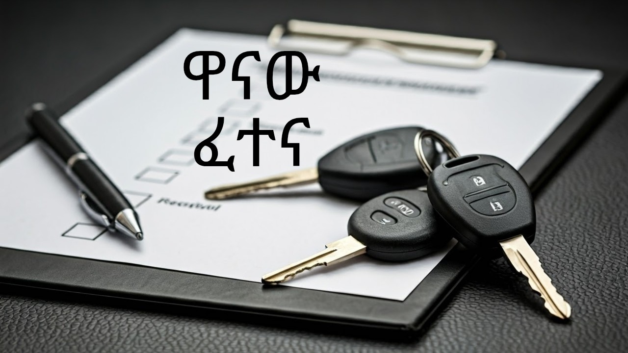 የማሽከርከር ፈተና፡ ለ2017 የተዘጋጀ  🔴Ace Your Driving Exam: Expert Tips & Tricks For 2025/2017