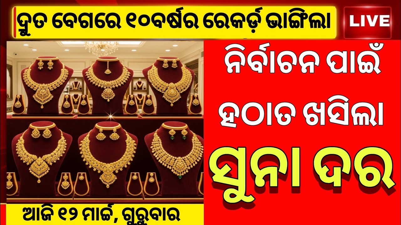 💥 Ajira Suna Dara | 12 March 2026 |Gold Price Today Odisha | Aji Suna Rate Kete