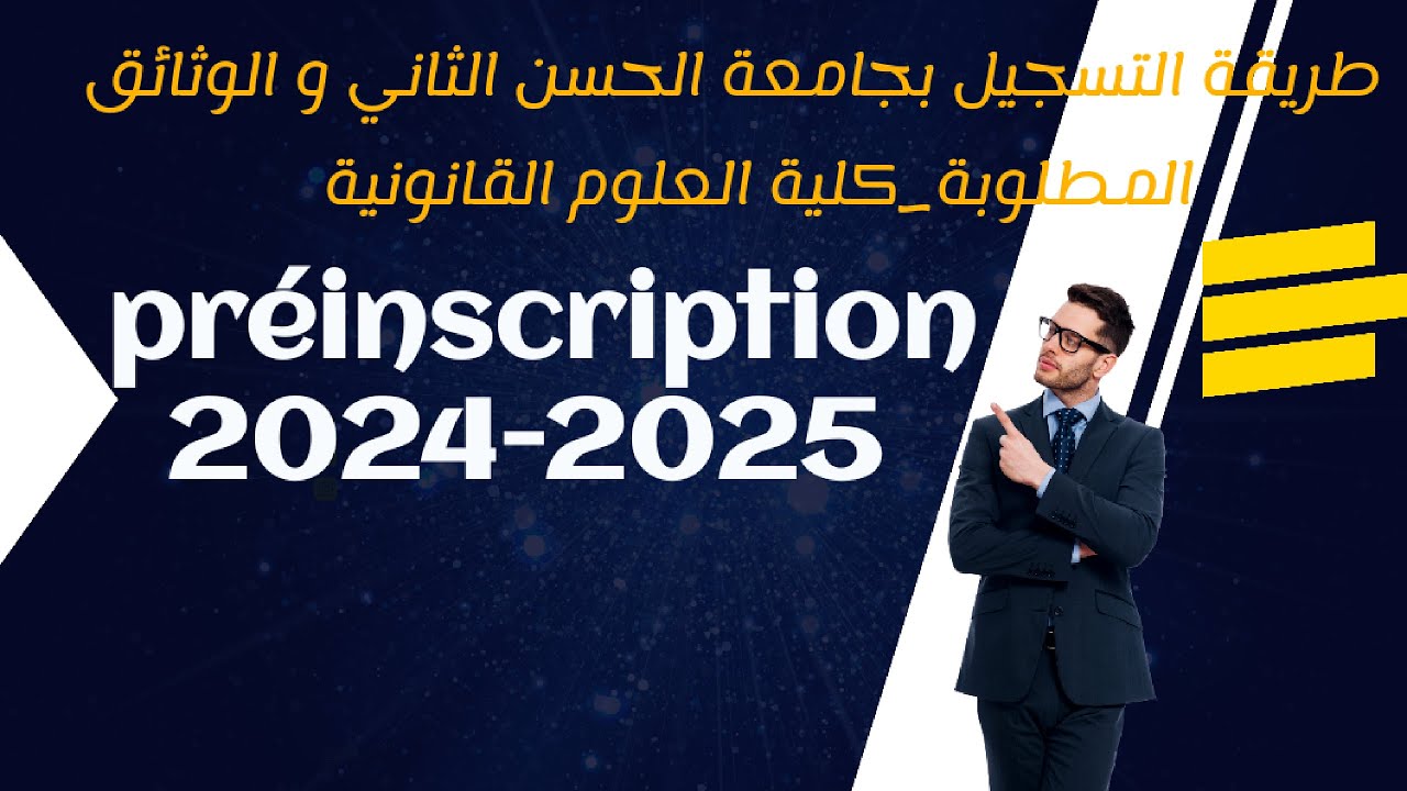 préinscription 2024-2025| طريقة التسجيل بجامعة الحسن الثاني و الوثائق المطلوبة_كلية العلوم القانونية